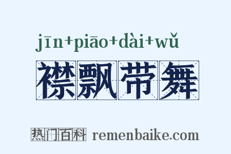 襟飘带舞是什么意思的图片